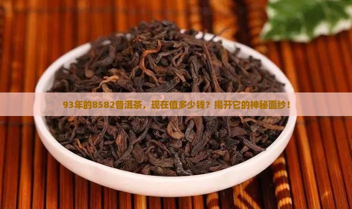 8582普洱茶价格93
