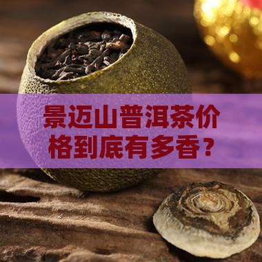 景迈和景迈山普洱茶价格