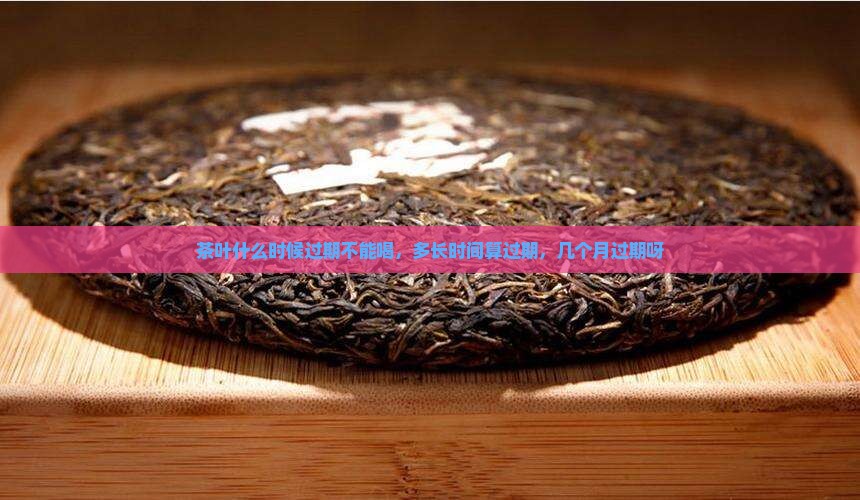茶叶什么时候过期