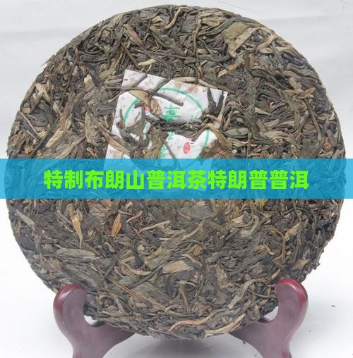 特制布朗山普洱茶特朗普