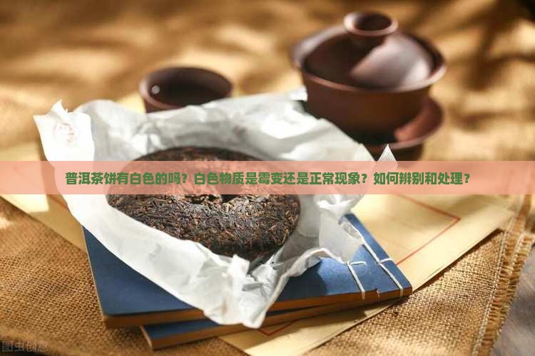 普洱茶饼有白色的吗