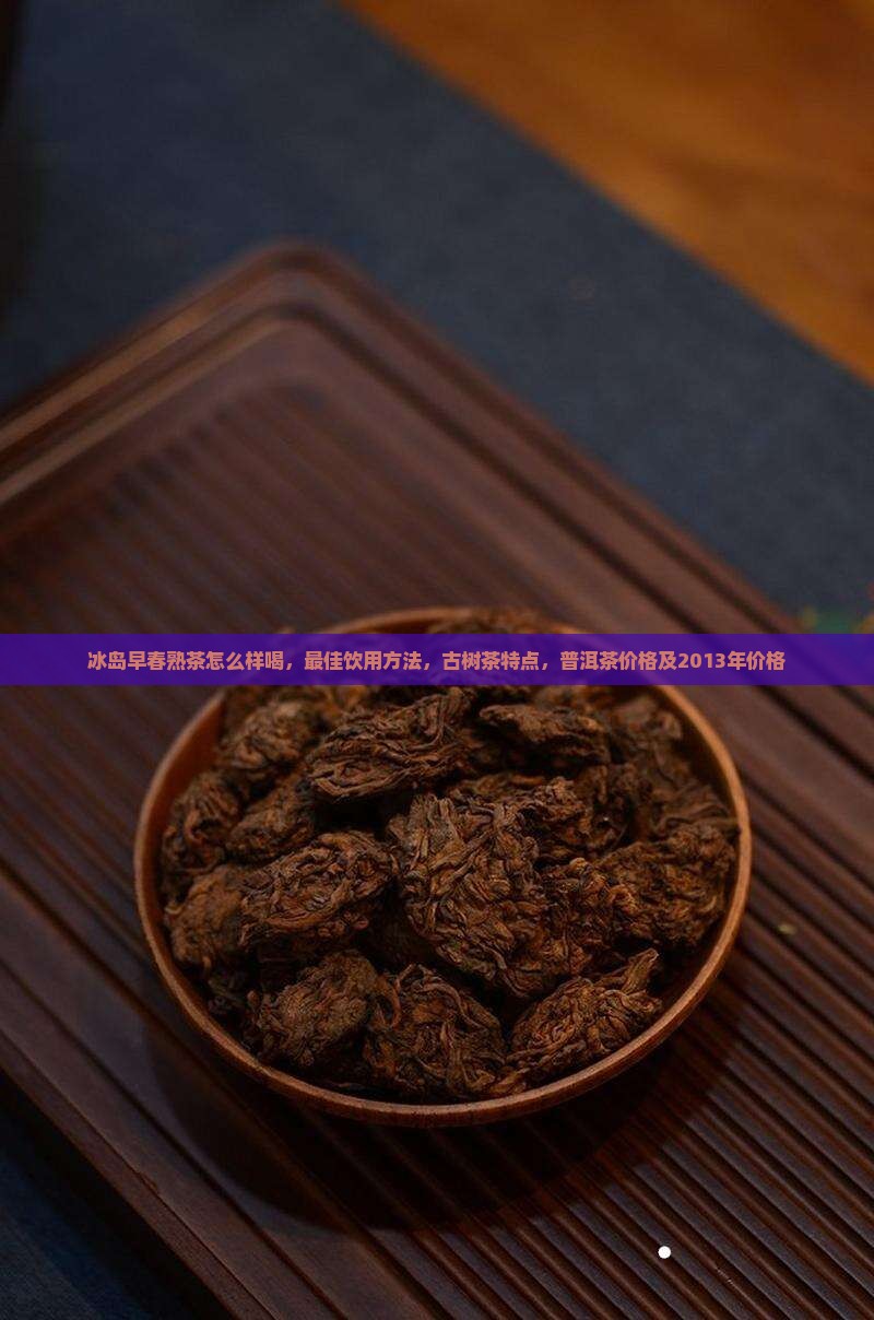 冰岛早春熟茶怎么样喝