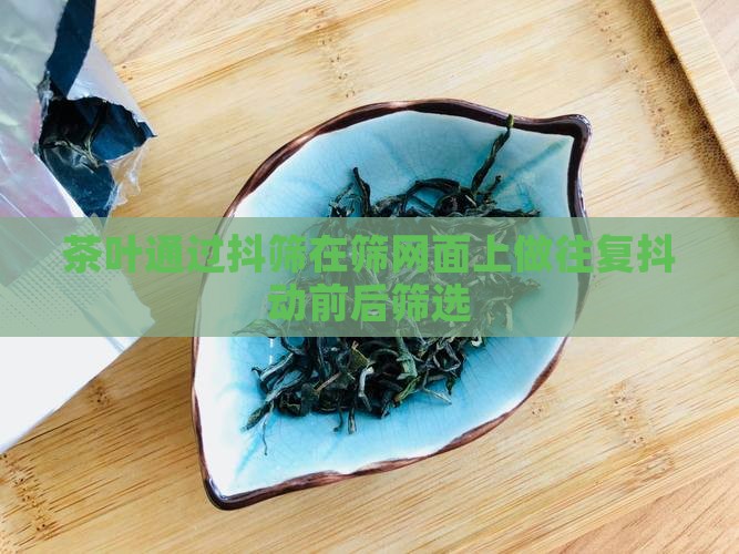 抖筛是茶叶在筛面做往复抖动