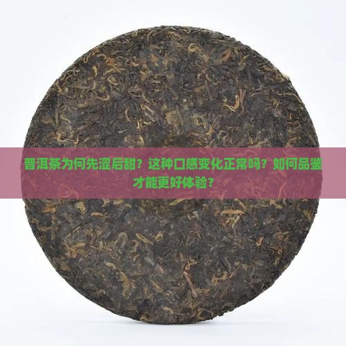 普洱茶先涩后甜