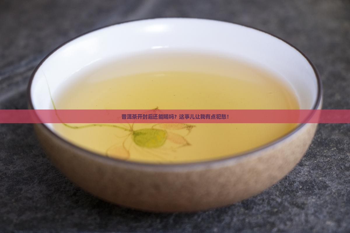 普洱茶开封还能喝吗