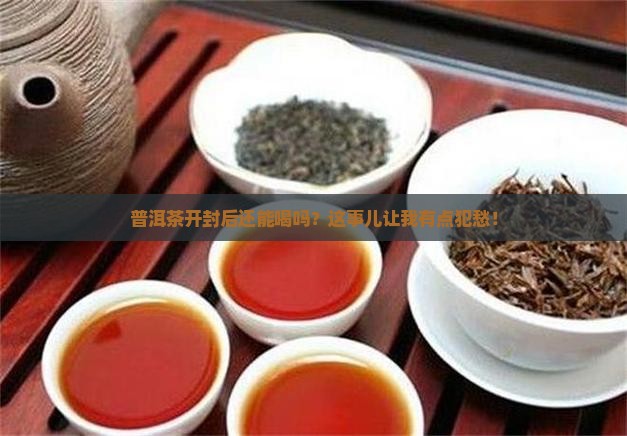 普洱茶开封还能喝吗