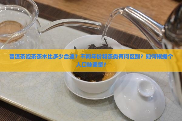 普洱茶泡茶茶水比