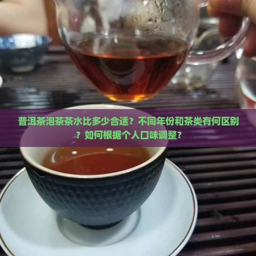 普洱茶泡茶茶水比