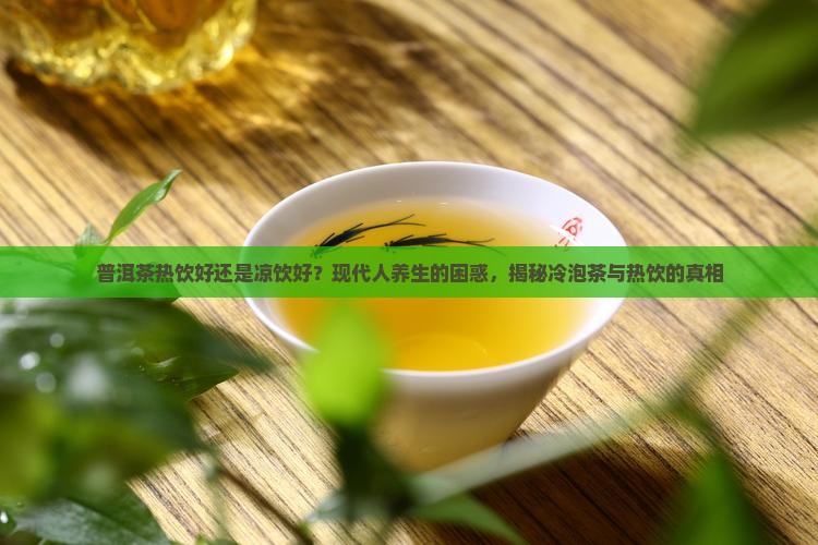 普洱茶热饮好还是凉饮好