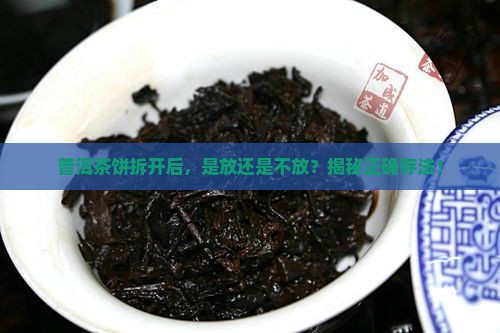 普洱茶饼拆开存放