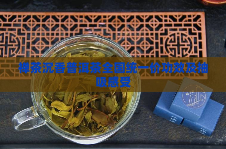 禅茶沉香普洱茶