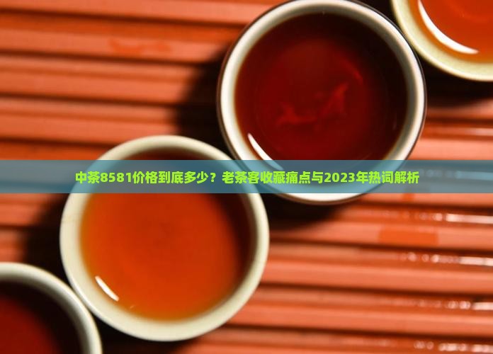 中茶8581价格