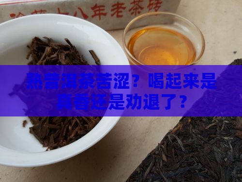 熟普洱茶苦涩好不好喝了