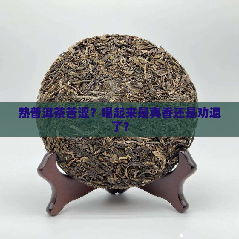熟普洱茶苦涩好不好喝了