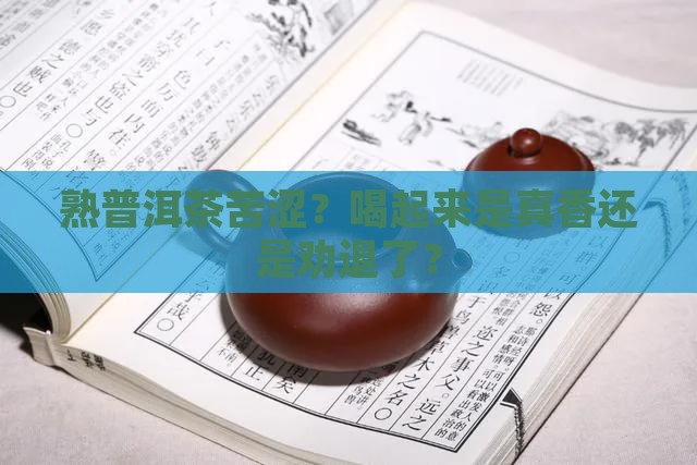熟普洱茶苦涩好不好喝了