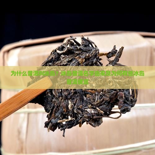为什么普洱叫冰岛