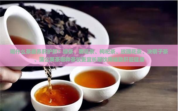 喝什么茶最养肝护肝
