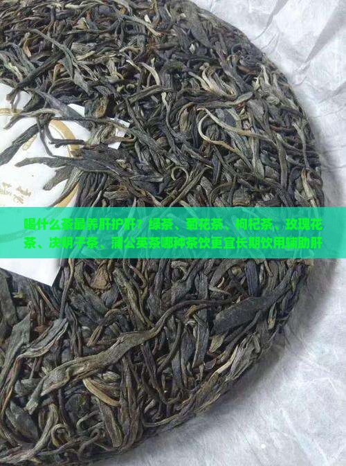 喝什么茶最养肝护肝