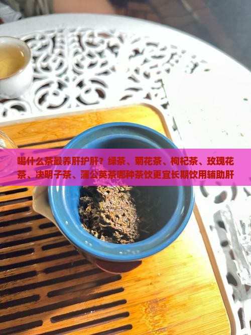喝什么茶最养肝护肝