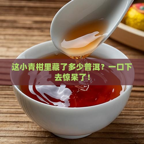 大份量小青柑普洱茶