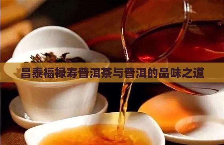 昌泰福禄寿禧普洱茶怎么样