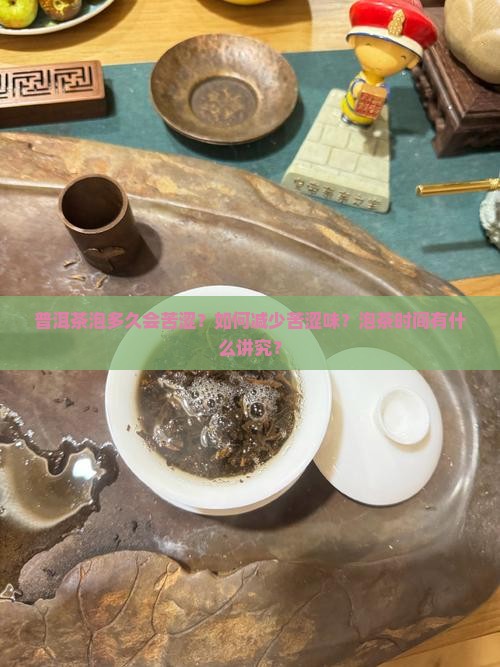 普洱茶泡多久会苦涩味