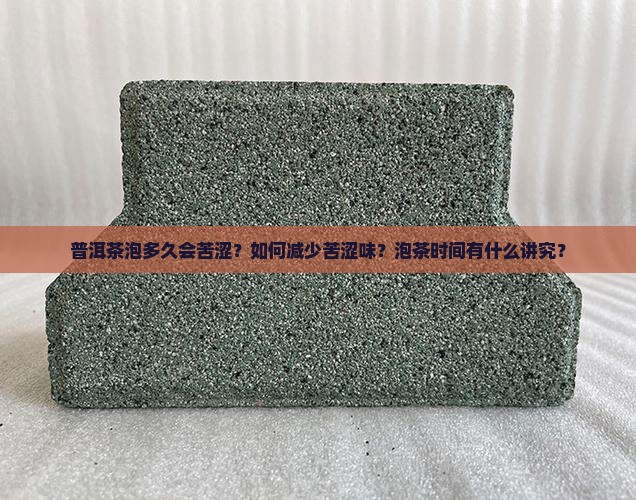 普洱茶泡多久会苦涩味