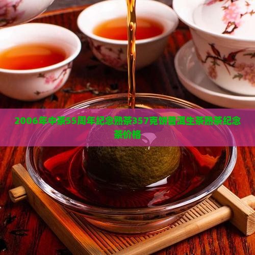 2006年中茶55周年纪念熟茶