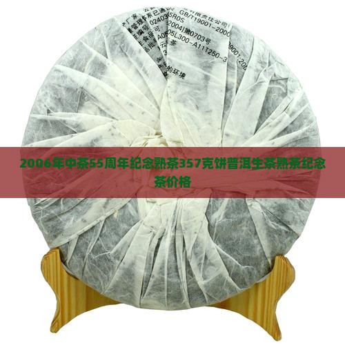 2006年中茶55周年纪念熟茶