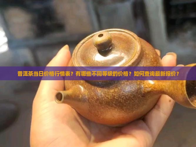 普洱茶当日价格行情表 普洱茶当日价格行情表