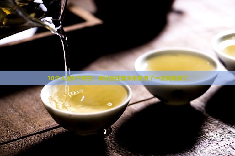 李记谷庄普洱茶官 李记谷庄普洱茶官
