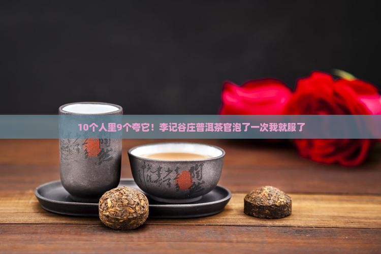 李记谷庄普洱茶官 李记谷庄普洱茶官