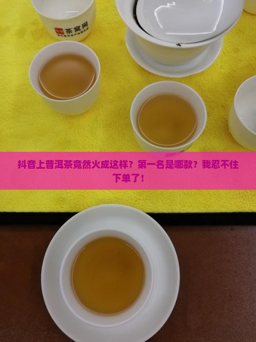 抖音普洱茶排行第一
