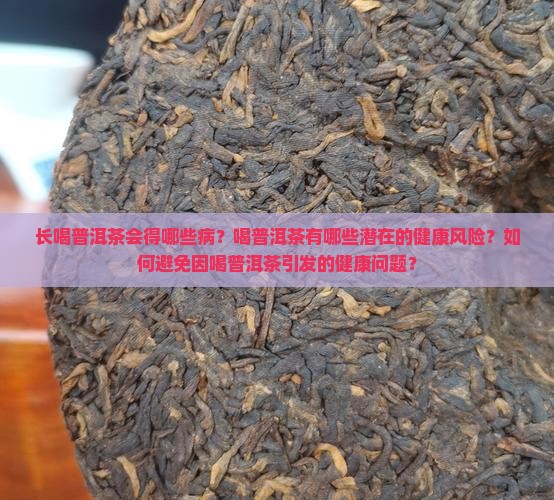 长喝普洱茶得的几种病