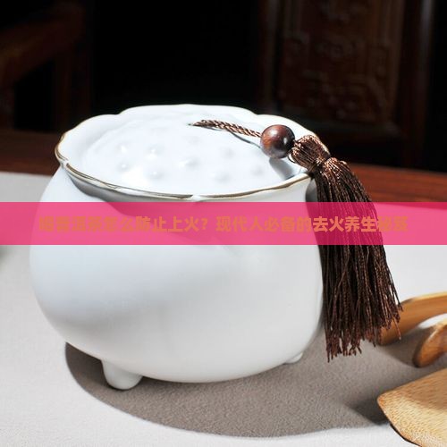 喝普洱茶怎么防止上火
