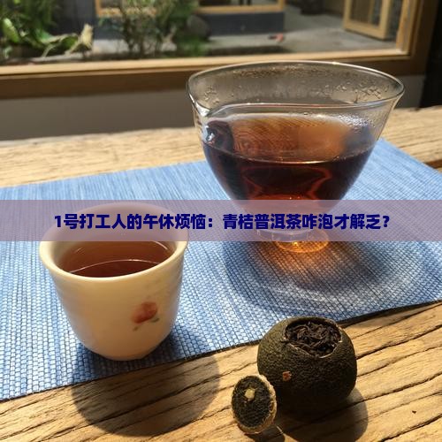 青桔普洱茶泡法