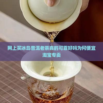网上买冰岛普洱老茶