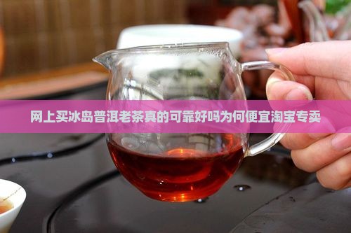 网上买冰岛普洱老茶