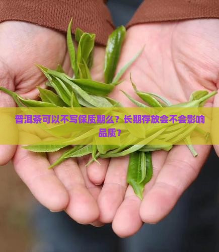 普洱茶可以不写保质期么