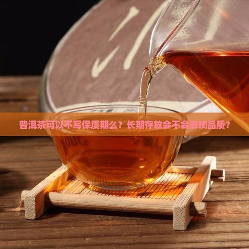 普洱茶可以不写保质期么