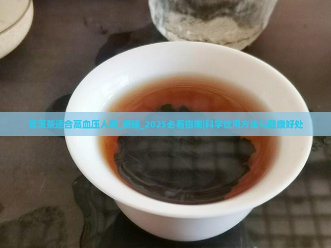 普洱茶适合高血压人喝