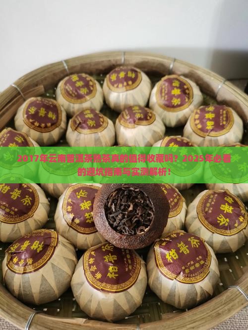 云南普洱茶熟茶2017年