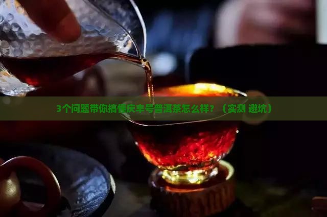 庆丰号普洱茶怎么样