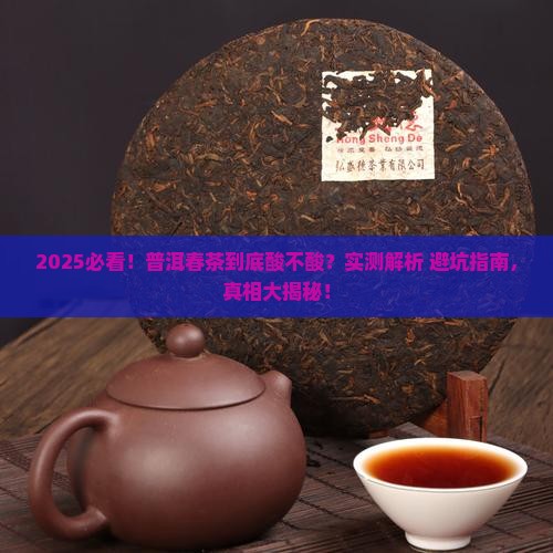普洱茶春茶口感酸味吗