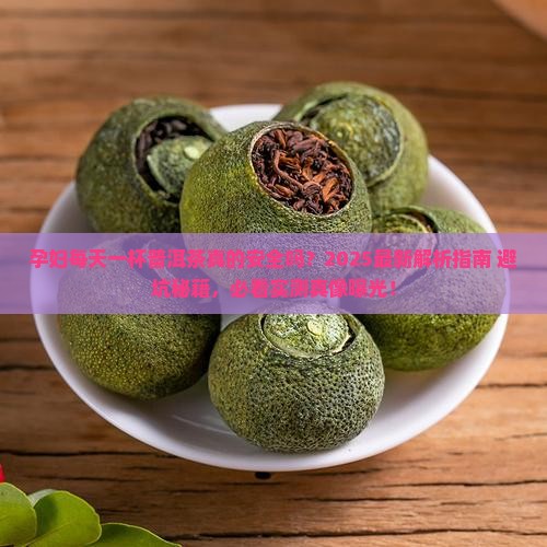 孕妇每天一杯普洱茶