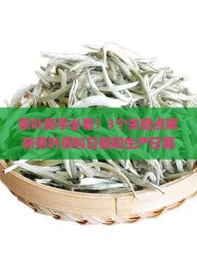 茶叶原料日期和生产日期的区别 茶叶原料日期和生产日期的区别