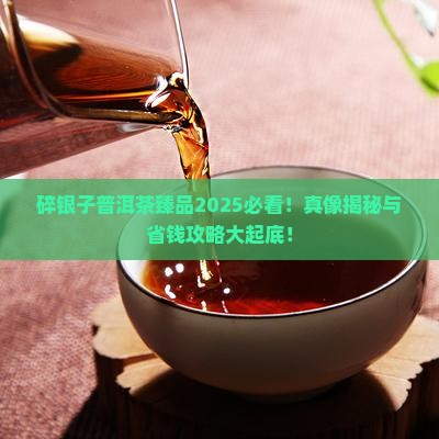 碎银子普洱茶臻品