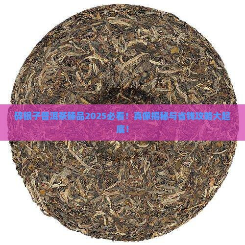 碎银子普洱茶臻品