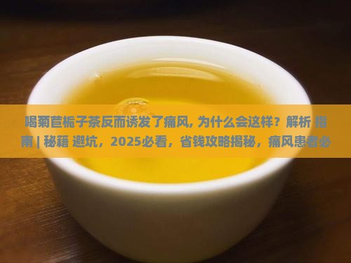 喝菊苣栀子茶反而诱发了痛风
