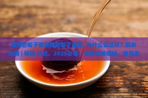喝菊苣栀子茶反而诱发了痛风